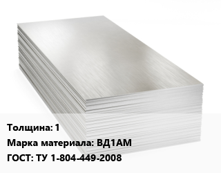 Алюминиевый лист 1 Марка: ВД1АМ ГОСТ: ТУ 1-804-449-2008 цена от 360900 сум / т, где купить, условия доставки в Ташкенте и Ташкентской области